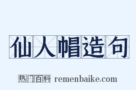 仙人帽造句是什么意思的图片